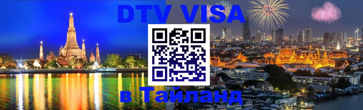 DTV Visa Тайланд купить Джакарта 