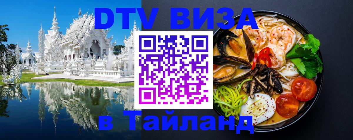 Стоимость и условия DTV визы — оформление в Таиланд под ключ - Джакарта 