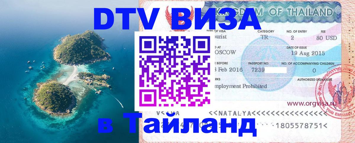 ДТВ виза в Таиланд 
